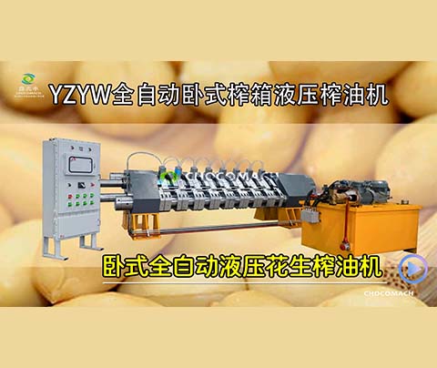 YZYW花生榨油機(jī)是怎樣將花生壓榨成花生油的？